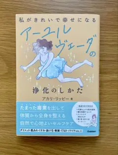 ねこまいこ様専用　私がきれいで幸せになるアーユルヴェーダの浄化のしかた