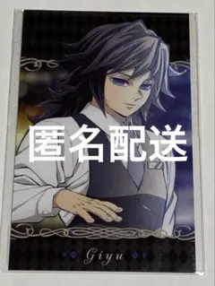 鬼滅の刃 モクテルバー 冨岡義勇 ロトくじ フォトカード　1枚