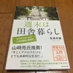 週末は田舎暮らし : ゼロからはじめた「二地域居住」奮闘記