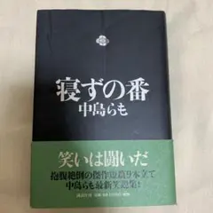 寝ずの番 中島らも 講談社