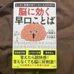 とっさに言葉が出てこない人のための脳に効く早口ことば