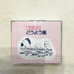 母と子のどうよう集 2枚組 CD