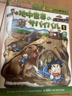 地中世界のサバイバル1◎
