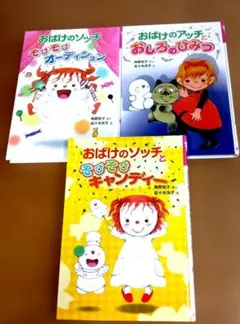 小さなオバケシリーズ 絵本 4冊セット おばけのソッチ、おばけのアッチ