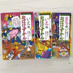 おばけずかん 3冊セット【 いえのおばけ ざしきわらし まちのおばけ】 ※値下げ