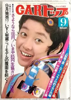 GARトップ 1974年9月号