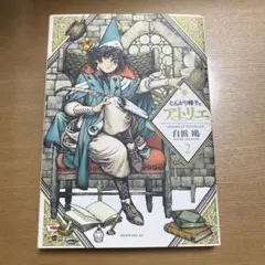 とんがり帽子のアトリエ 1巻 - メルカリ