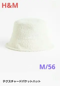 新品未使用H&M テクスチャードバケットハット ホワイトM/56帽子エイチ&エム