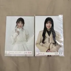 上村莉菜 櫻坂46 生写真　2枚セット