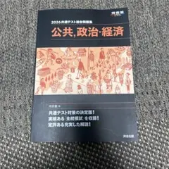 2026共通テスト総合問題集 公共 政治 経済