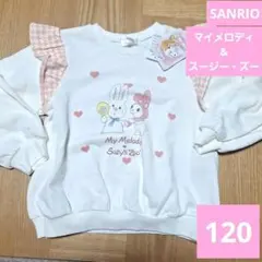 子供　サンリオ　マイメロディ&スージー・ズー　トレーナー　スウェット120