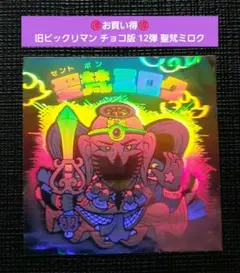 2142【お買い得】旧ビックリマン チョコ版 12弾 聖梵ミロク ホログラム