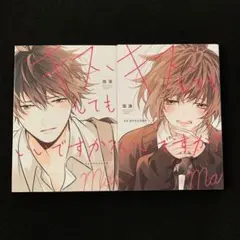 キス、してもいいですか？　上・下巻　泡沫