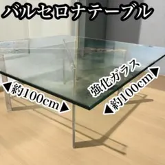 名作 バルセロナ センター テーブル ミース ファン デル ローエ カッシーナ