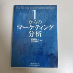 1からのマーケティング分析
