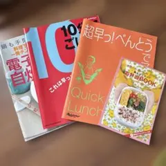 レシピ本　3冊セット＋1付録　自炊　10分　お弁当