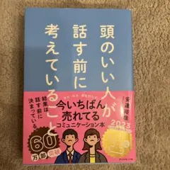 頭のいい人が話す前に考えていることのサムネイル