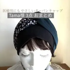 Tama様 リクエスト 3点 まとめ商品