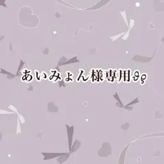 あいみょん様専用出品
