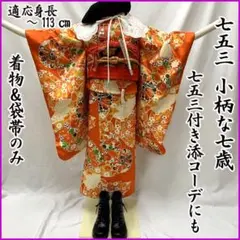 601ag45□七五三 小柄な七歳 女児 着物&袋帯 金彩 菊 オレンジ□美品