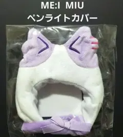 2025年最新】ME_I ペンラカバーの人気アイテム - メルカリ