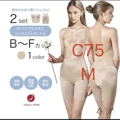 ブライダルインナーローバックビスチェ （C75）ハイウエストガードル（Mサイズ）