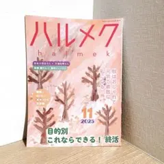 【送料無料】ハルメク 2025年11月号