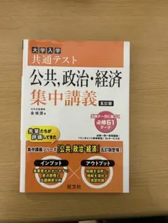 大学入試 共通テスト 公共・政治・経済 集中講義
