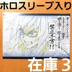 鬼滅の刃 全編再放送 ダイニング 立志編 おすそ分けポストカード 義勇 笑止千万