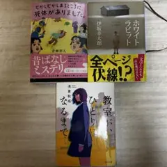 ミステリー小説3冊セット★青柳碧人 伊坂幸太郎 浅倉秋成