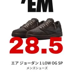 エア ジョーダン 1 x Travis Scott 28.5cm