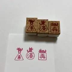 済、未、再　3点セット　消しゴムはんこ　テスト　宿題　チェック　確認　ねこ
