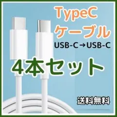 ▽【匿名配送】 Type-C to タイプC ケーブル 1m 4本セットのサムネイル