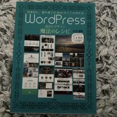 WordPress設計とデザイン魔法のレシピ 効率的に、望み通りのWebサイト…