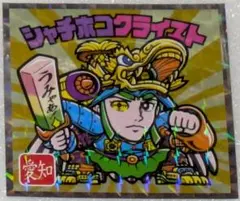 シャチホコクライスト　No.23　ご当地ビックリマン　東日本編