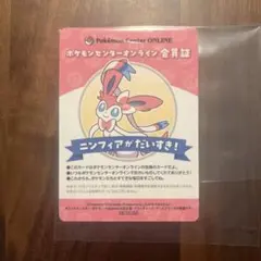 ポケモンセンターオンライン ニンフィア　会員証