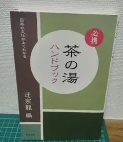 2026年最新】茶の湯テキストブックの人気アイテム - メルカリ