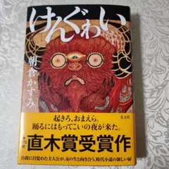 けんぐゎい