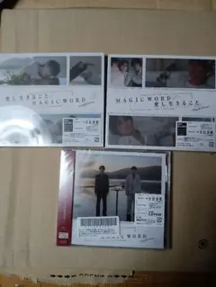 愛し生きること/MAGIC WORD3形態セット通常盤+初回限定盤A+B