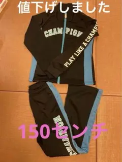 ジャージ　150センチ　チャンピオン