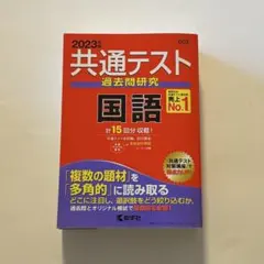 2023年版 共通テスト赤本シリーズ③ 共通テスト過去問研究 国語