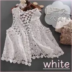 ベスト　ジレ　羽織り　レース　かぎ針編み　ナチュラル　白　ホワイト　韓国　綿
