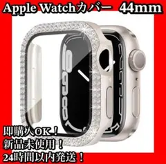 Apple Watchケース　カバー　スターライト　44mm　きらきら　大人気