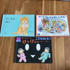 こどものとも 絵本 3冊セット