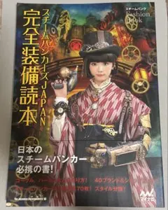 スチームパンカーズJAPAN完全装備読本 : スチームパンクFASHION B…