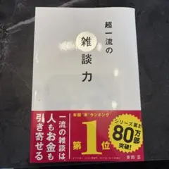 超一流の雑談力