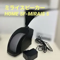 美品✨ミライスピーカー　￼HOME SF-MIRAIS 5