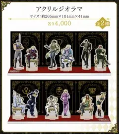 ジョジョの奇妙な冒険 マツキヨ キャンペーン 当選 アクリルジオラマ