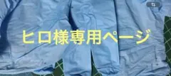 ヒロ様専用　15