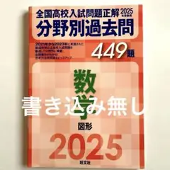 2025年受験用 全国高校入試問題正解 分野別過去問 449題 数学 図形